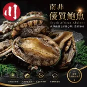 極品南非活凍帶殼鮑魚1包（500g±-10%/包/約6~8粒）【赤豪家庭私廚】