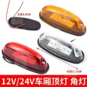 廂式貨車四角燈 車頂燈 12V24V LED燈 示寬示高燈 油罐車掛車燈 貨車燈具 車用燈具 夜間示廓燈