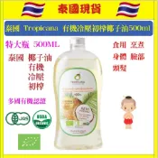 【有機冷壓初榨 椰子油 食用烹飪】特價490元 大瓶裝500ml 泰國 Tropicana 護膚護髮 530元 多國認證