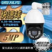 (店+)POE 網路攝影機 5MP 星光級 IPCAM 500萬 畫素 PTZ 快速旋轉球 電動 30倍光學變焦 紅外線 快速球