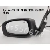 鈴木 SUZUKI Swift 05 06  5P 電折 電動 後視鏡
