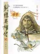 【灰熊iREAD】16K漫畫版射鵰英雄傳（貳） 李志清