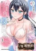 【瀚境倉】【首刷書】本該轉生成漫畫中橫刀奪愛的渣男，女主角卻主動投懷送抱 3 作者：墨川ハル/角川漫畫/