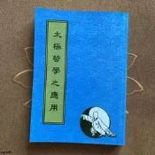 吳國忠太極拳哲學'之應用 16開大本 現貨