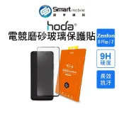 【全新品】hoda ASUS Zenfone 8 Flip / 7 / 7 Pro 電競磨砂玻璃保護貼 保護貼 創宇通訊