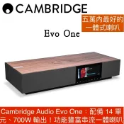 Cambridge Audio Evo One：配備 14 單元、700W 輸出！功能豐富串流一體喇叭