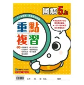 92號BOOK櫃-參考書專賣店 康軒國小重點複習國語5上
