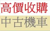 雲林,嘉義,台南 現金高價收購 收購二手機車 收購機車 收購摩托車 收購中古機車 中古機車買賣 高價現金到府收購摩托車