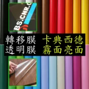卡典西德 透明卡點西德 磨砂膜 卡點希德 卡典希德 魚缸背景 亮面霧面 保護膜 轉貼膜轉移膜 電腦割字電腦刻字 透明膜