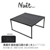 NUIT 努特 | NTT72BK 黑魔方鋁合金口袋小桌(大)  | 摺疊桌 折疊桌 摺合桌 折合桌 休閒桌 方塊桌