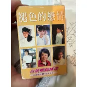 二手卡帶 錄音帶 褪色的戀情（台語暢銷精選）江蕙 陳盈潔 郭金發 林靈 王建傑
