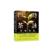 四時茶詠，茶味初見：人與茶，與天地相感，與日月相應，飲茶如何融入四時之序？