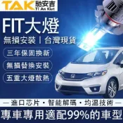 馳安吉FIT LED大燈 120W 1代 2代 3代 4代 遠近一體大燈 霧燈 保固三年 無痛改裝 超亮 車燈