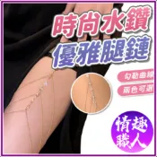 性感穿搭必備 時尚水鑽流蘇腿鍊 性感大腿鏈 御姊 身體鍊 鎖骨鍊 水鑽腿鍊 波西米亞風 金屬鏈條 性感風 女生項鍊