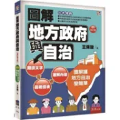 圖解地方政府與自治   【金石堂】