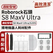 Roborock 石頭掃地機器人S8 MaxV Ultra 邊刷 濾網 軟膠滾刷 震動拖布 集塵袋配件耗材