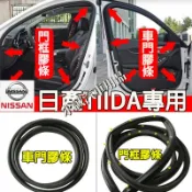 日產 TIIDA車門條 門框膠條 後備箱膠條 車門膠條 替換式門框膠條 TIIDA適用車門門框條 車門膠條 車門防水條