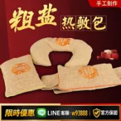 365購物街 {可打統編 保固一年}暖宮包海鹽熱敷艾寶鹽包粗鹽熱敷包艾鹽袋熱敷袋理療袋溫灸包頸椎