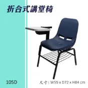 (店+)折合式講堂椅105D連結椅 個人桌椅 書桌 課桌 教室桌椅 學校推薦 課桌椅