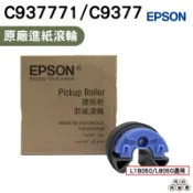 EPSON C9377 C937771 原廠進紙滾輪  L11050 L8050 L18050