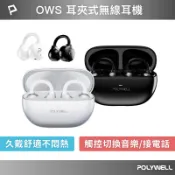 POLYWELL OWS耳夾式無線耳機 不入耳配戴舒適 觸控式操作 輕巧大音量 USB-C充電 寶利威爾 台灣現貨