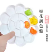 WENJIE_C010 梅花調色盤 梅花盤 調色盤 繪畫 顏料盤 美術用品 水彩調色盤 畫畫 美術調色盤 調色