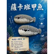 《Megumi_k手作》薩卡班甲魚 海洋生物 迷因 手工編織 療癒小物 吊飾 掛件 禮物
