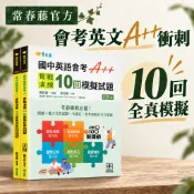 【常春藤官方】國中英語會考A++：實戰演練10回模擬試題(滿分、全真精華整合升級版)|國中英文會考考前衝刺必備!|