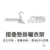 【旅行曬衣省空間】多孔衣架 曬衣架 折疊懸掛曬衣架 五孔折疊衣架 門後衣架 旅行曬衣架 宿舍晾衣架 窗框衣架 掛衣架