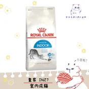 【ROYAL CANIN 法國皇家】貓 IN27 室內 成貓 飼料 2KG／4KG／10KG 室內貓｜皇家 一般