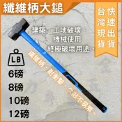 大力夯專業五金 台灣出貨 大槌 大鐵鎚 破壞用鐵鎚 大鎚 6磅 8磅 10磅 12磅纖維膠柄 鐵鎚 膠柄大鎚 纖維柄大鎚