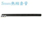 源動力~5mm熱縮套管(封邊熱縮套管/阻燃性熱縮絕緣套管~電線連接終端、焊點保護、遙控玩具熱縮管包覆，電阻、電容絕緣保護用)