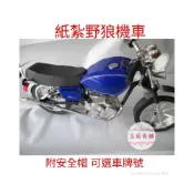 (店+)玉華香舖 野狼 機車 野狼機車 安全帽 藍色款 純手工立體製作 傳統機車 汽車 金紙 紙紮 紙衣 往生用品 打檔車