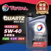 缺貨中【油大亨】《TOTAL》QUARTZ INEO MC3 5W40合成機油 汽柴油引擎皆可適用 1L(歐盟原裝進口)