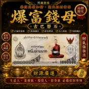 梵藏藝境｜爆富錢母 古巴磐石【泰國高僧加持】開光招財神器｜正偏財暴衝 賭運翻倍 擋煞轉運 貴人相助 業績翻紅 財氣強強滾