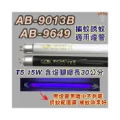 (店+)安寶捕蚊蟲燈 AB-9013B AB-9649 T5 15W BL BLB 黑燈管 捕蚊燈管 誘蚊燈管