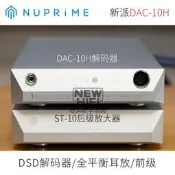 【淘淘屋】新派NuPrime DAC-10H DSD解碼壹體機平衡耳放耳機放大器ST10後級