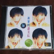 潘美辰「真實的潘美辰」海外復刻版(全新)