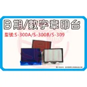 《S-300A、S-300B、S-309》日期章及數字章印台耗材加購專區  替換印台  水性印台  空白印台