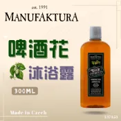 🌟24小時出貨｜🈶現貨｜捷克🇨🇿蔓菲蘿Manufaktura｜🍺啤酒花沐浴露｜效期2028年09月