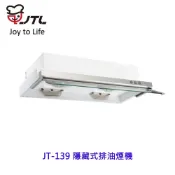 喜特麗  JT-139  90cm 隱藏式 排油煙機