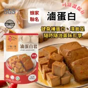 【最低$199/包】滷蛋白 蛋白丁 健身零食 蛋白零食 飲控零食 職人雞 滷蛋白君(35克* 5入/袋)