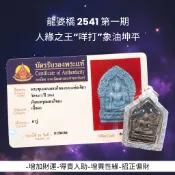-龍婆橋 2541 坤平第一期 人緣之王“咩打”象油坤平 用料相當豐富【夢幻佛牌】🌟