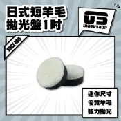 日式短羊毛拋光盤1吋 拋光 羊毛盤 拋光膏 羊毛輪 太陽紋 鋁圈拋光 拋光輪 拋光盤 拋光羊毛 汽車美容【零伍工坊】