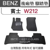 Benz汽車踏墊  E系列 W212汽車腳踏墊  E200防水腳踏墊 E-CLASS汽車腳踏墊 w212後廂地墊 台灣製