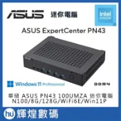 華碩 ASUS PN43 100UMZA 商用迷你電腦 N100/DDR4 8GB/128GB/Win11Pro