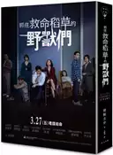 【灰熊iREAD】抓住救命稻草的野獸們（電影書衣版） 曾根圭介