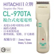 潘朵拉髮品 現貨 HITACHI 日立牌CL-970TA複合式充電電剪 日本製造 970電剪