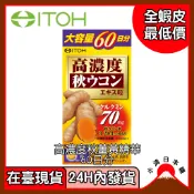 小清日本購（24H內發貨/在臺現貨）ITOH 井藤漢方 高濃度 秋薑黃 300粒 60日