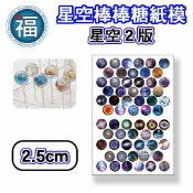星空棒棒糖【星空 圖案 2版】紙模 2.5cm 2.8模具可參考 水晶棒棒糖 星球棒棒糖 參考可食用紙模 威化紙 糯米紙